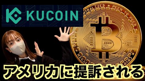 仮想通貨取引所kucoin提訴！ビットコイン2万ドル割れの大暴落！仮想通貨スマホでトレードokx（dotusdt） 仮想通貨・nft動画まとめ