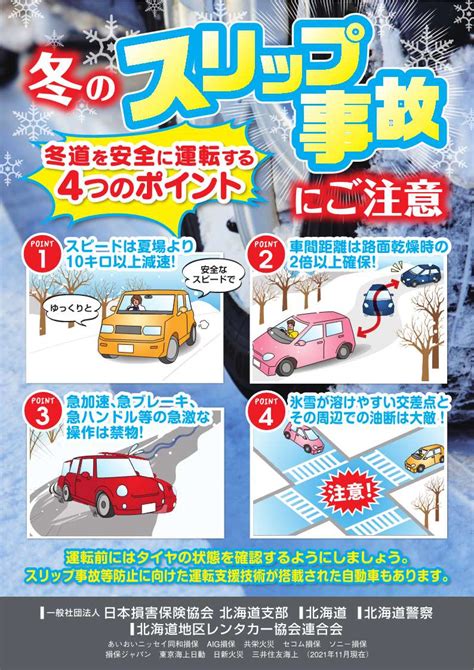 冬のスリップ事故防止に向け、啓発チラシ・ポスターで注意喚起｜日本損害保険協会