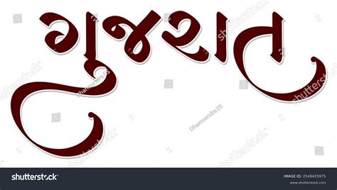 gujarat written calligraphy font gujarati stock vector royalty