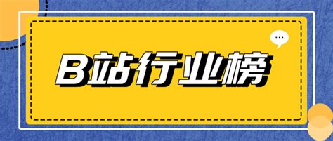 哔哩哔哩b站up主排名行业排行榜前30名 2023年6月 知乎