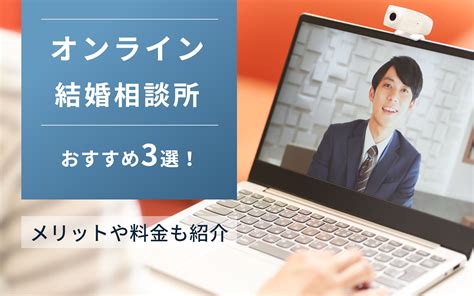 【比較表】オンライン結婚相談所おすすめランキング3選！メリットやお見合いの方法も解説 【公式】オンライン結婚相談所 ウェルスマ