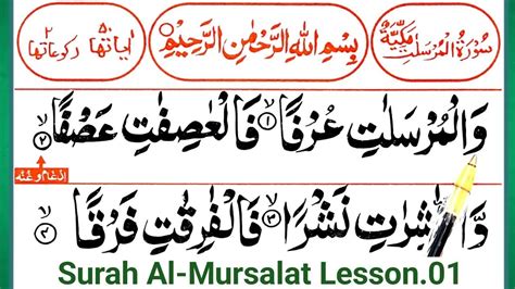 Surah Al Mursalat Pani Patti Tilawat Al Mursalat Surah Quran