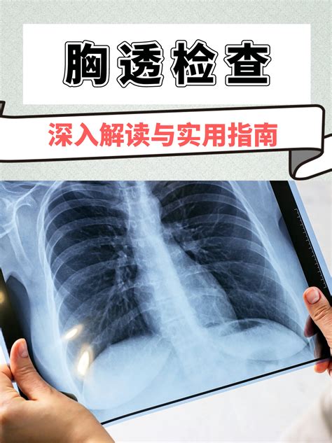 胸透检查：深入解读与实用指南 家庭医生在线家庭医生在线首页频道