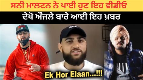 Sunny Malton ਨੇ ਪਾਈ ਹੁਣ ਇਹ ਵੀਡੀਓ ਦੇਖੋ Karan Aujla ਬਾਰੇ ਆਈ ਇਹ ਖ਼ਬਰ