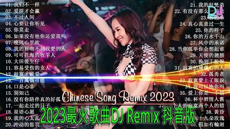 最好的音樂chinese Dj【我们不一样 ♪ 爱拼才会赢 ♪ 不过人间 ♪ 心要让你听见 ♪ 你莫走 ♪ 如果没有他你还爱我吗 】dj