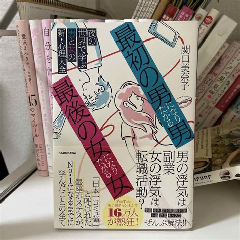 角川書店 「最初の男」になりたがる男、「最後の女」になりたがる女 夜の世界で学ぶ男と女の新の通販 By よっちゃんs Shop｜カドカワ