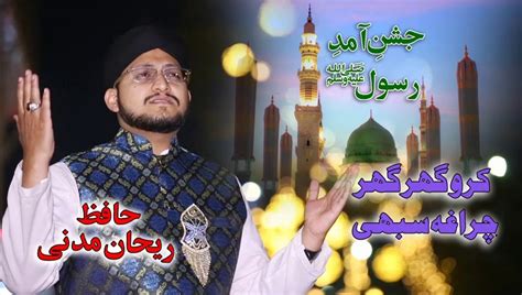 Rabi Ul Awal New Milad Naat 2020 Karo Ghar Ghar Charagha Sabi Hafiz