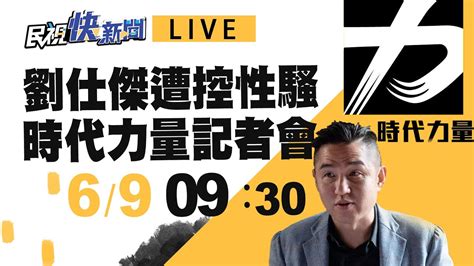 【live】0609 劉仕傑遭控強吻摸下體 時代力量召開記者會｜民視快新聞｜ Youtube