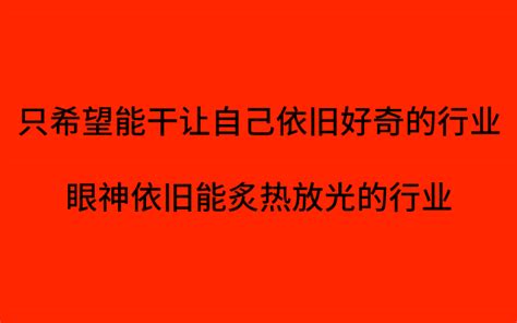 我婉拒了广告公司月薪x万的创意总监岗 数英