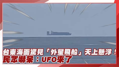 【點新聞】台東 海面驚見「外星飛船」天上懸浮！民眾嚇呆：ufo 來了 Youtube