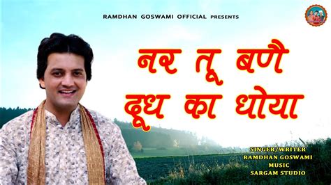 नर तू बनै दूध का धोया Ramdhan Goswami Latest Haryanvi Motivational