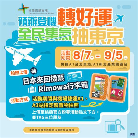 鼓勵民眾在桃園機場捷運「預辦登機」，暑期限定拍照打卡抽機票！ 時刻旅行