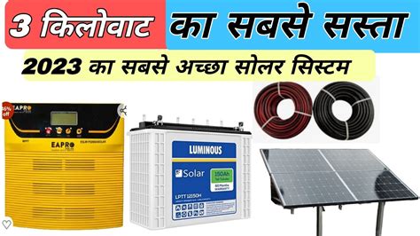 3 किलोवाट सोलर सिस्टम का 2023 में प्राइस 3 Kw Solar System Price 2023