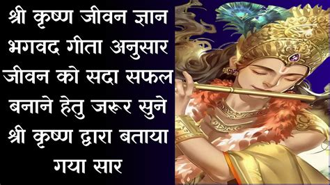 जिंदगी बदल देगी श्री कृष्ण की कही हुई बातेंजब कोई साथ न दे तोlord Shri Krishna Krishnavani