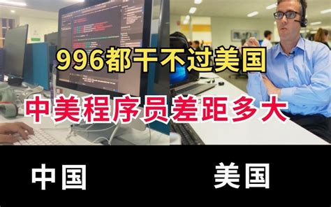 差距这么大吗！同样是计算机专业学生中国相比于美国究竟差在哪里？看完我傻了 哔哩哔哩