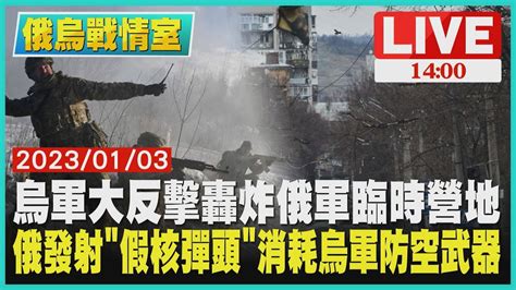 【1400 俄烏戰情室】 烏軍大反擊轟炸俄軍臨時營地 俄發射「假核彈頭」消耗烏軍防空武器 Youtube