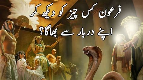 Firon Ka Hazrat Mosa K Mojzy Sy Dar Kr Bhagna Why Pharaoh Running