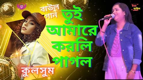 Tui Amare Korli Pagol তুই আমারে করলি পাগল কুলসুম Bangla Folk