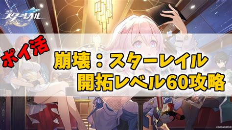 【ポイ活】崩壊：スターレイル（開拓レベル60）無課金攻略を解説！ 半左衛門ブログ