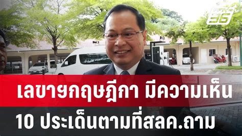 กฤษฎีกา เผยตรวจสอบคุณสมบัติ รมตกว่า 10 ประเด็น ลั่นถามแค่ไหนตอบแค่