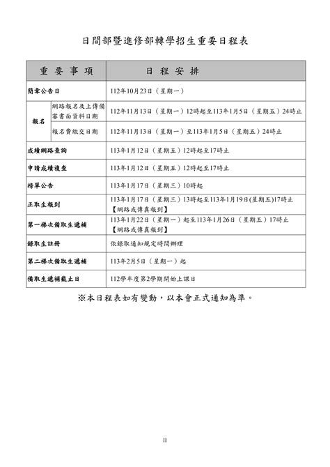 嶺東科技大學112學年度第2學期日間部暨進修部轉學考簡章