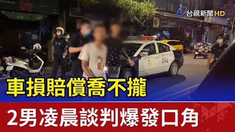 車損賠償喬不攏 2男凌晨談判爆發口角 Youtube