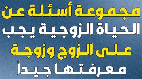 معلومة مفيده عن الحياة الزوجية اسئلة ثقافية وحقائق سوف تعرفها لأول