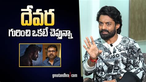 Hero Kalyan Ram About Ntr Devara Movie Koratala Siva Greatandhra