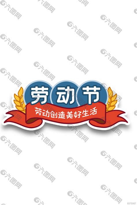 劳动节设计元素设计元素素材免费下载图片编号9375067 六图网