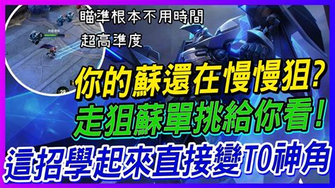 【傳說對決】你的蘇還在慢慢狙 走狙蘇直接單挑給你看 強到跟外掛沒兩樣的t0神角bug來啦🔥🔥｜傳說對決 Arena Of Valor