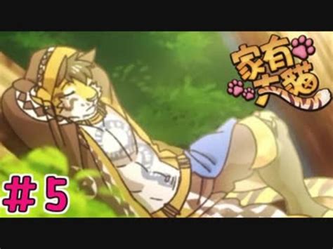 【実況】台湾産ケモノblゲーム【家有大猫 Nekojishi】＃5 ニコニコ動画