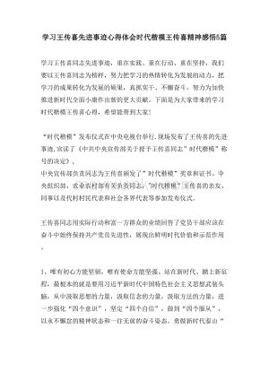 学习王传喜先进事迹心得体会时代楷模王传喜精神感悟5篇 doc 蚂蚁文库