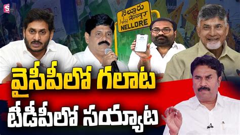 YCP Leader Ravichandra Reddy About YCP Internal Conflicts In Nellore