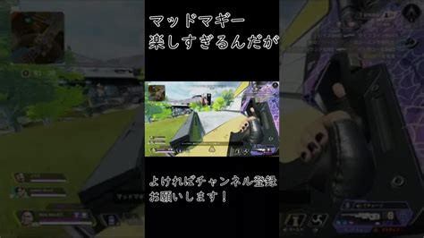 マッドマギー楽しすぎるんだがw Shouts Apex Apex動画まとめ