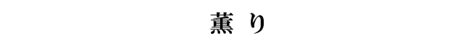 Btbsable｜黒トリュフバターの薫りを楽しむサブレ