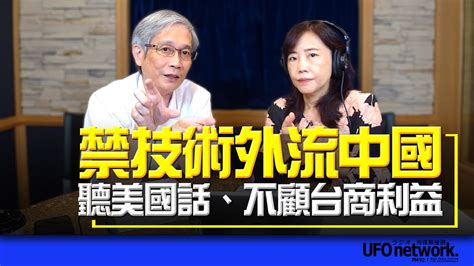 飛碟聯播網《飛碟午餐 尹乃菁時間》20231006 禁技術外流中國 聽美國話、不顧台商利益？ Youtube