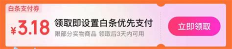 支付京东 超级18白条免息会场 领126期白条免息券 什么值得买