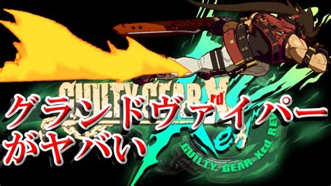 【修正点簡易解説】アプデ後ソルのグランドヴァイパーがヤバい【ggxrd Rev2】 Youtube