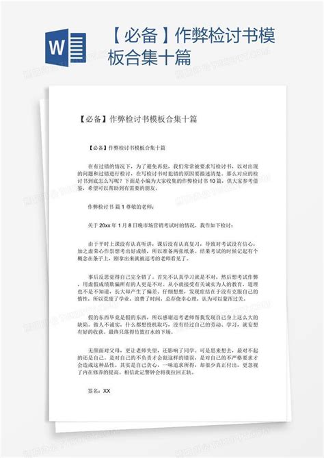 【必备】作弊检讨书合集十篇word模板下载 编号oakkvmza 熊猫办公