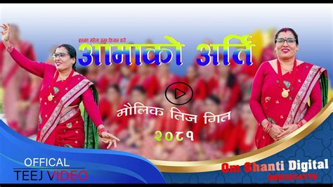 New Nepali Teej Song 2081arthi Dinu Aaamaleमौलिक तीज गीत Youtube