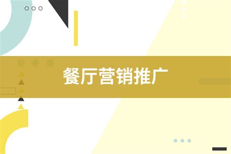 餐厅新开业营销方案？餐厅促销方式 共享店铺 共享商业模式学习 抖音运营 探店达人