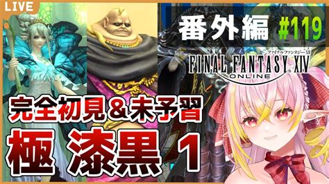 Ff14 】参加型 極 漆黒ツアー 完全初見＆未予習 ネタバレ注意 初見さん大歓迎！ ♭119【gaiaultima Vtuber