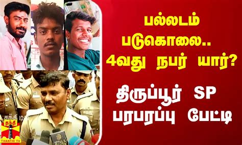 பல்லடம் படுகொலை 4வது நபர் யார் திருப்பூர் Sp பரபரப்பு பேட்டி Palladam Massacre Who Is