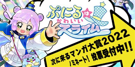 『ぷにるはかわいいスライム』が「次にくるマンガ大賞2022 Webマンガ部門」にノミネート！ ぷにゃっと投票受付中 コロコロオンライン