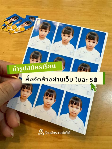 ทำรูปสมัครเรียนอนุบาล สั่งล้างอัดรูปที่ร้านจักรวาลโฟโต้ ใบละ 5฿ แกล