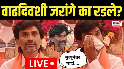 Manoj Jarange Patil वाढदिवशी जरांगे का रडले Maratha Reservation