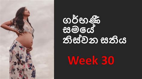 Pregnancy Week 30 Pregnant Week 30 Sinhala Pregnant Week By Week Sinhala ගර්භණී සති 30 Youtube