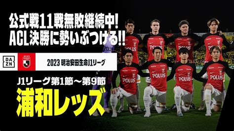 【浦和レッズ｜acl2022 決勝直前！ 今季j1振り返り】公式戦11戦無敗で迎えるacl決勝！アル・ヒラルに全ての勢いをぶつける！｜afc