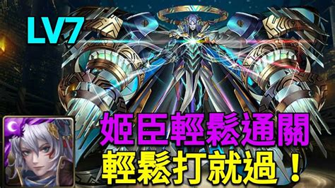 【神魔之塔】七月挑戰任務lv7姬臣輕鬆通關輕鬆打就過！ Youtube