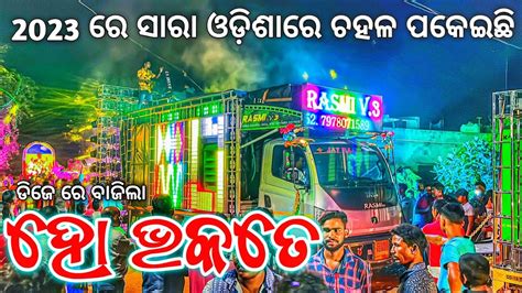 Dj Rasmi V3 New Setup 2023 Play Ho Bhakate Odia Bhajan Viral Song